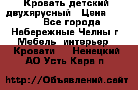 Кровать детский двухярусный › Цена ­ 5 000 - Все города, Набережные Челны г. Мебель, интерьер » Кровати   . Ненецкий АО,Усть-Кара п.